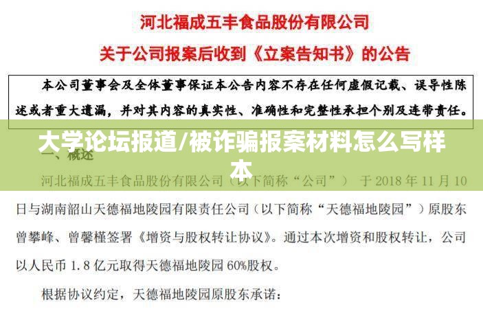 大学论坛报道/被诈骗报案材料怎么写样本 大学论坛报道/被诈骗报案材料怎么写样本