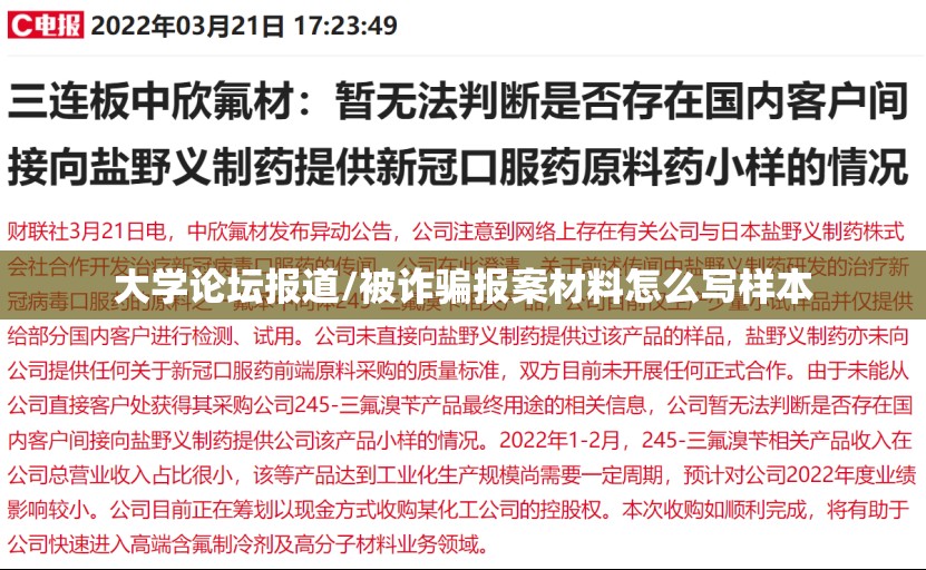 大学论坛报道/被诈骗报案材料怎么写样本 大学论坛报道/被诈骗报案材料怎么写样本