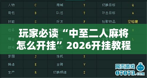 玩家必读“中至二人麻将怎么开挂”2026开挂教程步骤