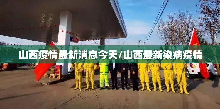 山西疫情最新消息今天/山西最新染病疫情 山西疫情最新消息今天/山西最新染病疫情