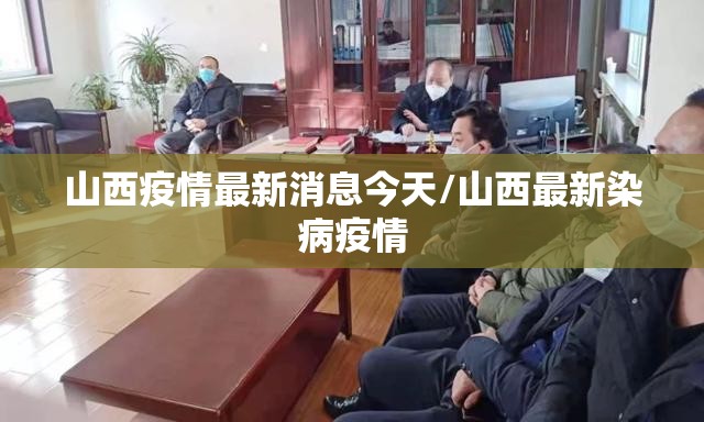 山西疫情最新消息今天/山西最新染病疫情 山西疫情最新消息今天/山西最新染病疫情