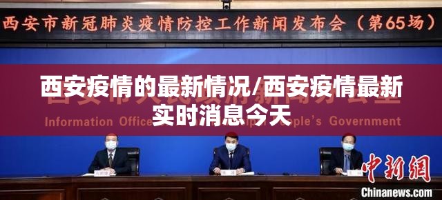 西安疫情的最新情况/西安疫情最新实时消息今天 西安疫情的最新情况/西安疫情最新实时消息今天