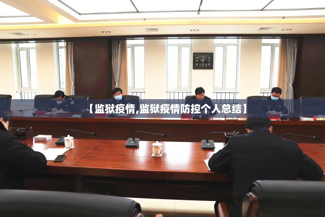 【监狱疫情,监狱疫情防控个人总结】