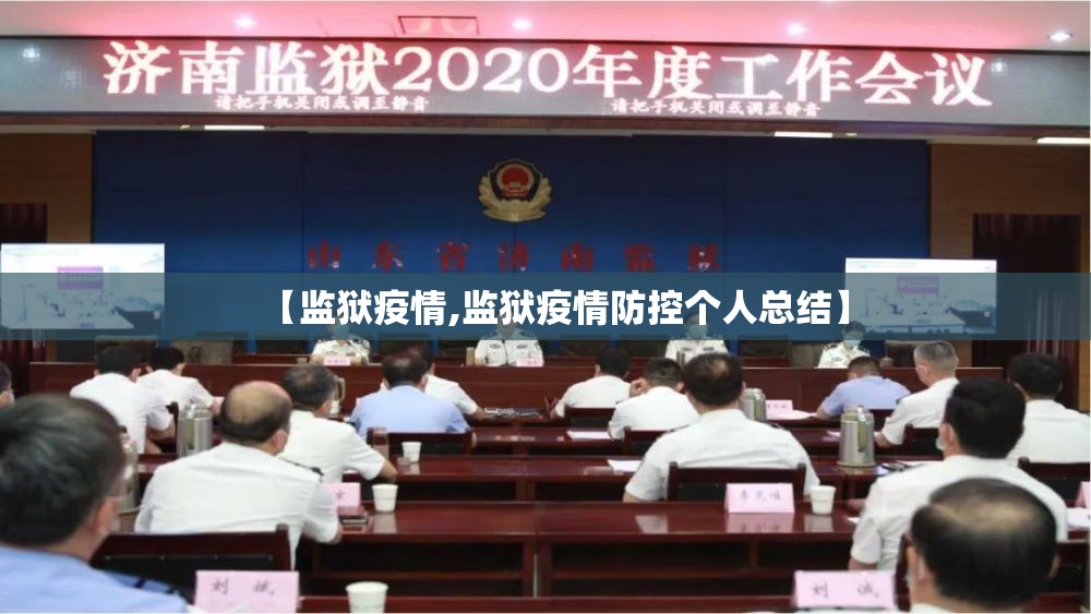 【监狱疫情,监狱疫情防控个人总结】 【监狱疫情,监狱疫情防控个人总结】