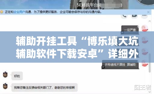 辅助开挂工具“博乐填大坑辅助软件下载安卓”详细外挂透视辅助软件教程