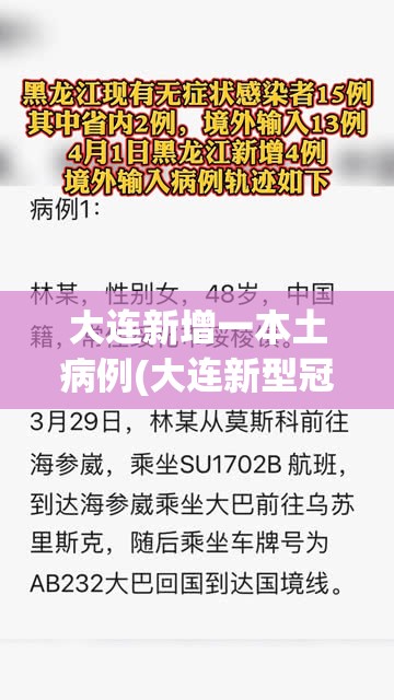 大连新增一本土病例(大连新型冠状病毒感染者) 大连新增一本土病例(大连新型冠状病毒感染者)