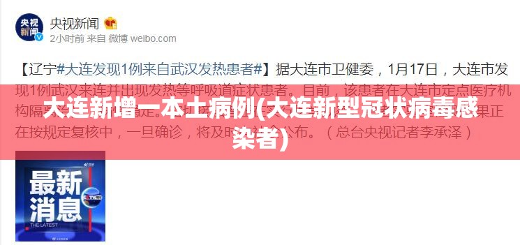 大连新增一本土病例(大连新型冠状病毒感染者) 大连新增一本土病例(大连新型冠状病毒感染者)