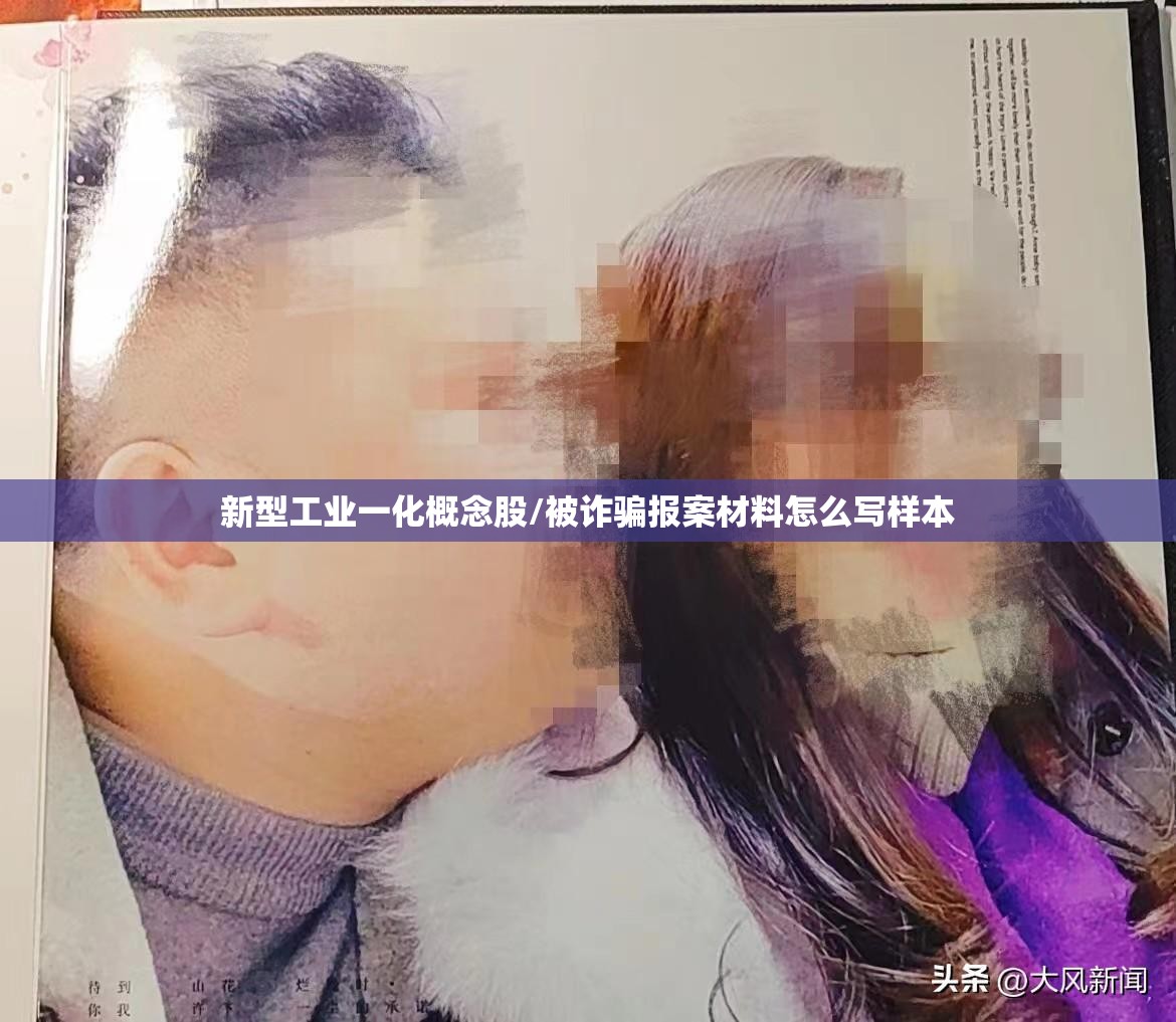 新型工业一化概念股/被诈骗报案材料怎么写样本 新型工业一化概念股/被诈骗报案材料怎么写样本