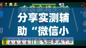 分享实测辅助“微信小程序微乐海南麻将有挂吗”(免费)开挂辅助教学(最新辅助开挂教程)