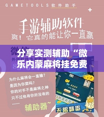 分享实测辅助“微乐内蒙麻将挂免费安装”其实确实有挂