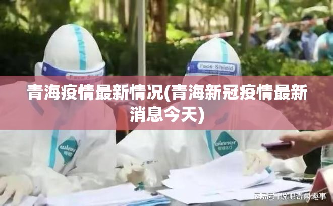 青海疫情最新情况(青海新冠疫情最新消息今天) 青海疫情最新情况(青海新冠疫情最新消息今天)