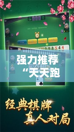 强力推荐“天天跑得快真人版开挂”详细开挂教程