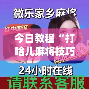 今日教程“打哈儿麻将技巧	”开挂(透视)辅助教程