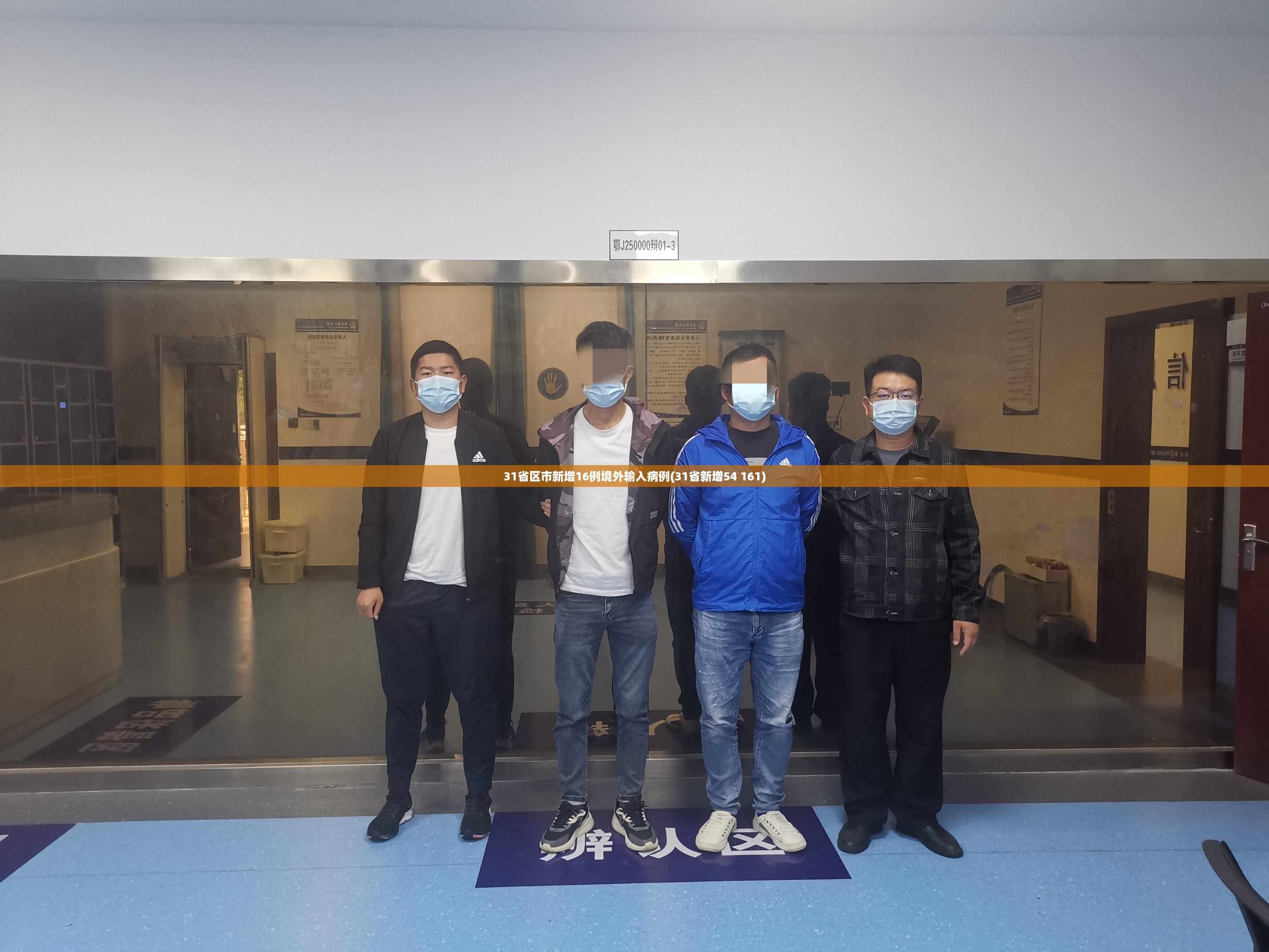 31省区市新增16例境外输入病例(31省新增54 161) 31省区市新增16例境外输入病例(31省新增54 161)