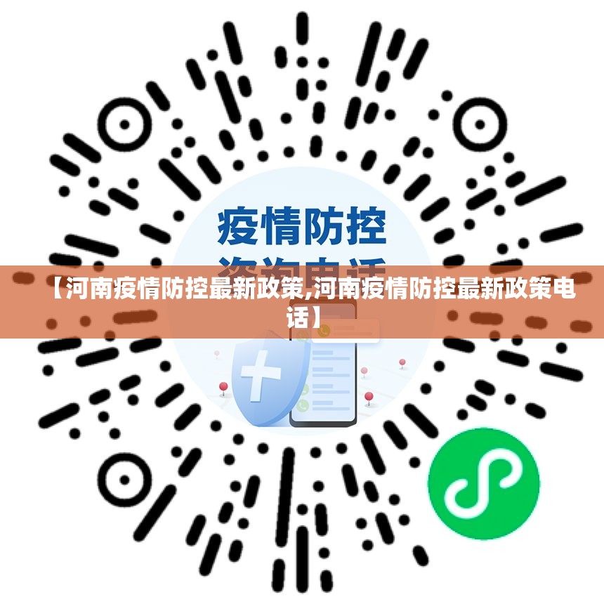 【河南疫情防控最新政策,河南疫情防控最新政策电话】 【河南疫情防控最新政策,河南疫情防控最新政策电话】