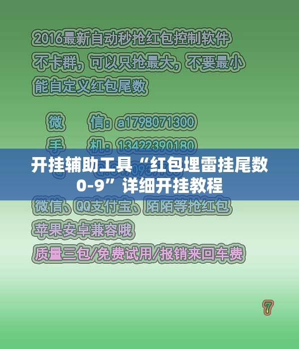 开挂辅助工具“红包埋雷挂尾数0-9”详细开挂教程
