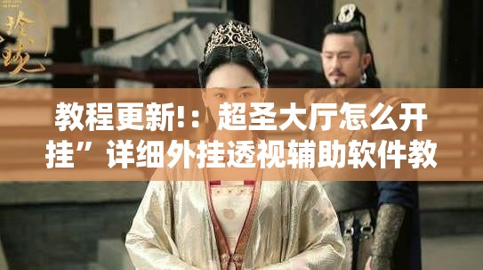 教程更新!：超圣大厅怎么开挂”详细外挂透视辅助软件教程
