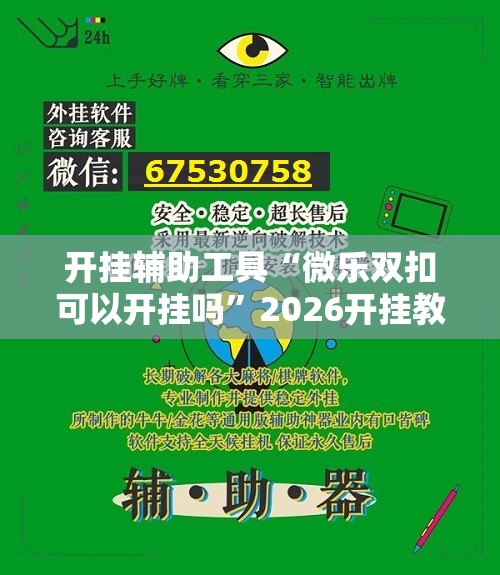 开挂辅助工具“微乐双扣可以开挂吗”2026开挂教程步骤