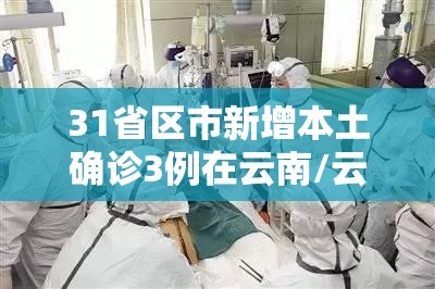31省区市新增本土确诊3例在云南/云南确诊病例最新消息今天 31省区市新增本土确诊3例在云南/云南确诊病例最新消息今天