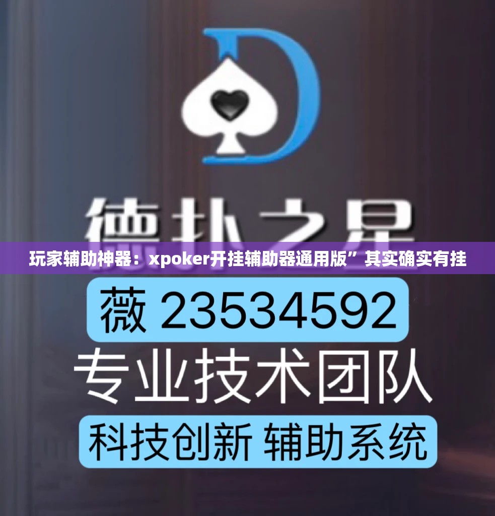 玩家辅助神器：xpoker开挂辅助器通用版”其实确实有挂
