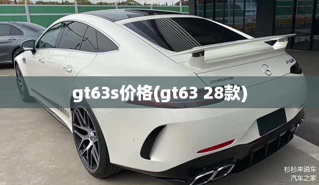 gt63s价格(gt63 28款) gt63s价格(gt63 28款)