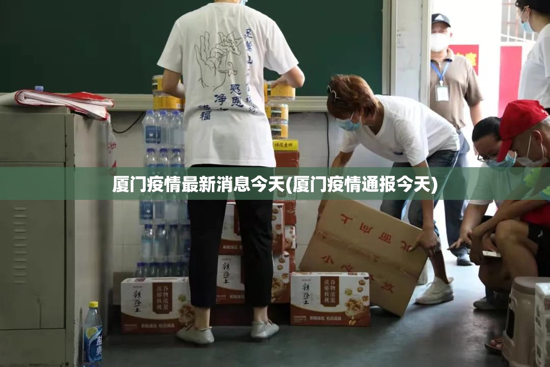 厦门疫情最新消息今天(厦门疫情通报今天)