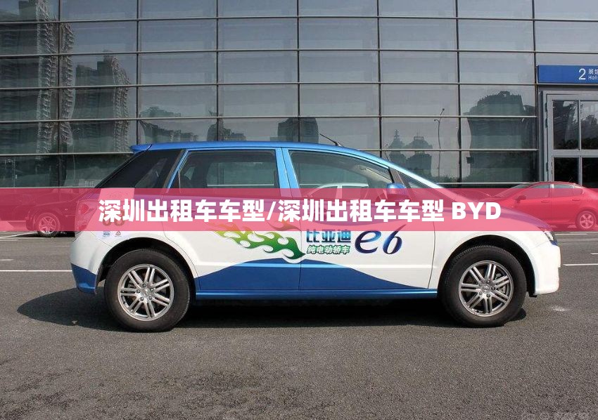 深圳出租车车型/深圳出租车车型 BYD
