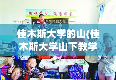 佳木斯大学的山(佳木斯大学山下教学楼) 佳木斯大学的山(佳木斯大学山下教学楼)