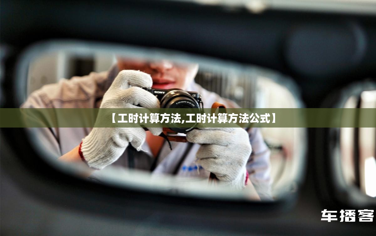 【工时计算方法,工时计算方法公式】 【工时计算方法,工时计算方法公式】