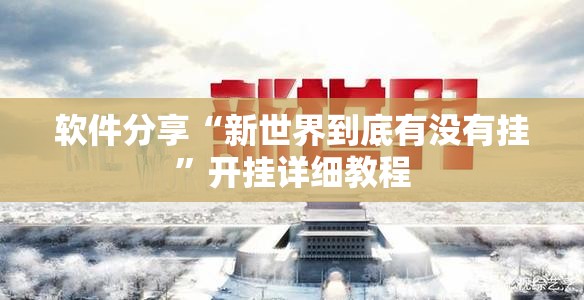 软件分享“新世界到底有没有挂	”开挂详细教程