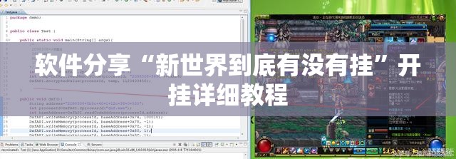软件分享“新世界到底有没有挂”开挂详细教程
