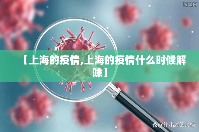 【上海的疫情,上海的疫情什么时候解除】 【上海的疫情,上海的疫情什么时候解除】