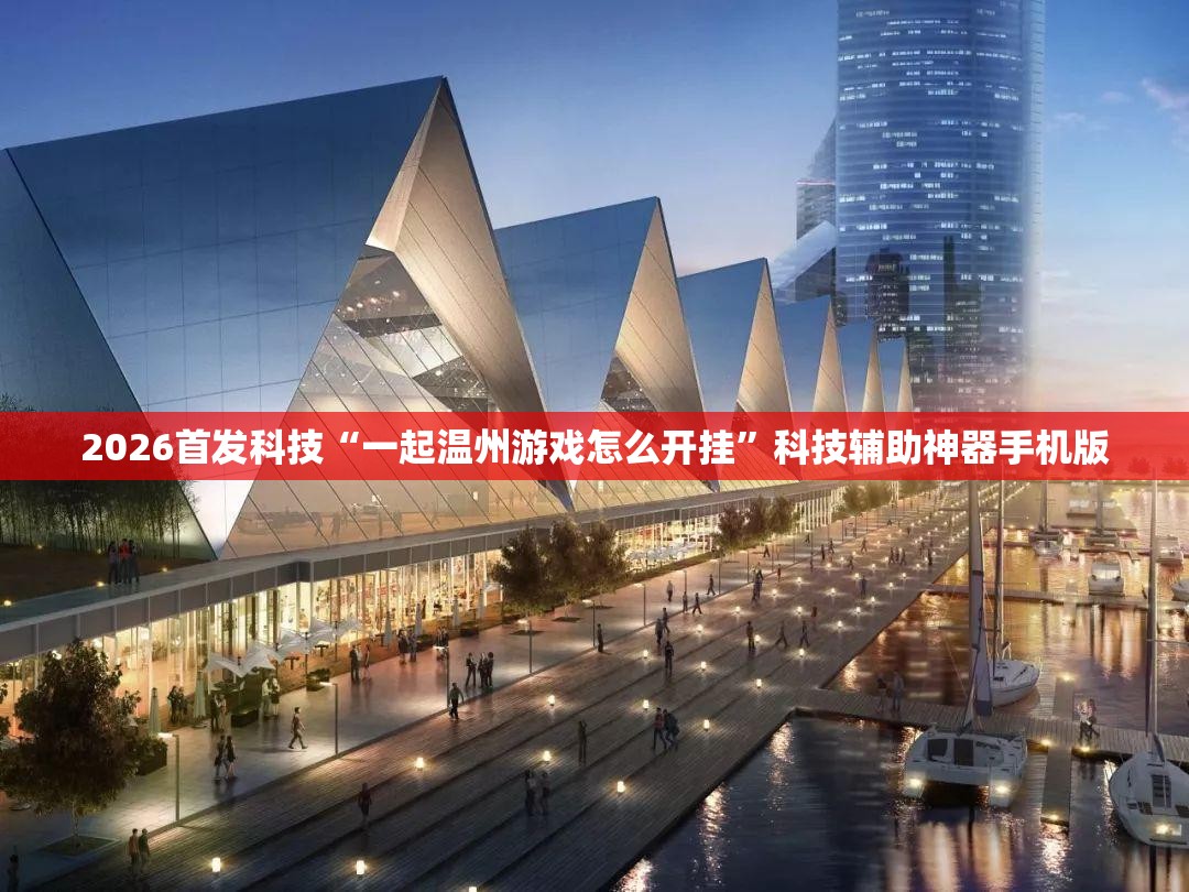 2026首发科技“一起温州游戏怎么开挂”科技辅助神器手机版