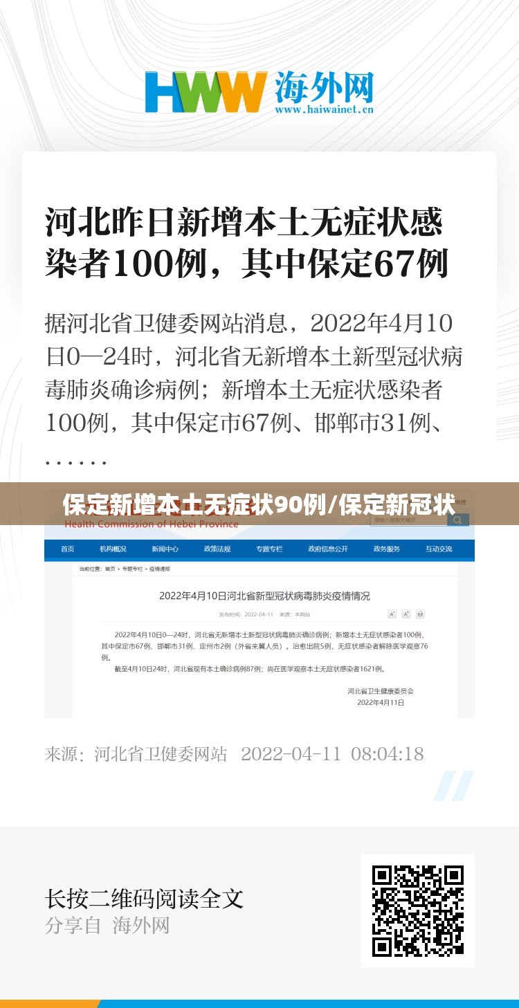 保定新增本土无症状90例/保定新冠状