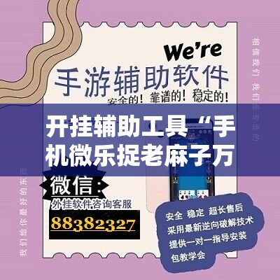 开挂辅助工具“手机微乐捉老麻子万能开挂神器	”详细分享装挂步骤