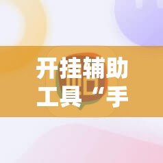 开挂辅助工具“手机微乐捉老麻子万能开挂神器”详细分享装挂步骤