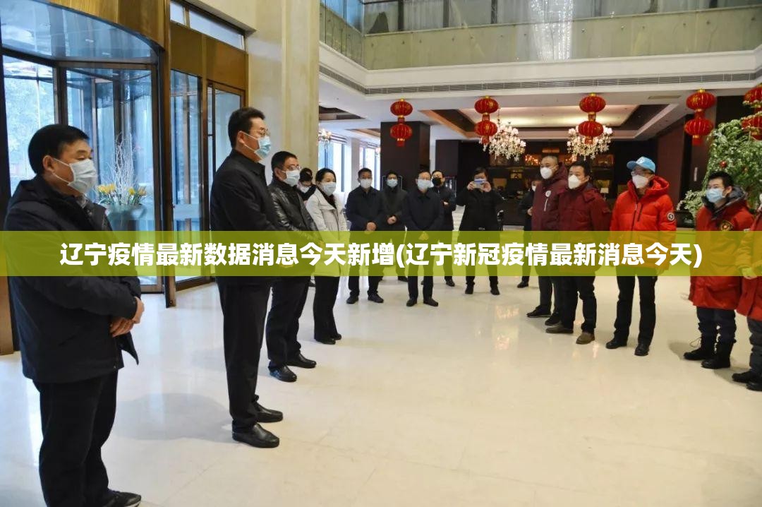 辽宁疫情最新数据消息今天新增(辽宁新冠疫情最新消息今天) 辽宁疫情最新数据消息今天新增(辽宁新冠疫情最新消息今天)
