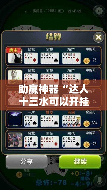 助赢神器“达人十三水可以开挂吗”细辅助教程分享