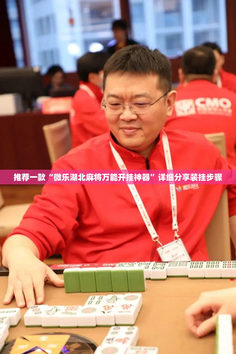 推荐一款“微乐湖北麻将万能开挂神器”详细分享装挂步骤