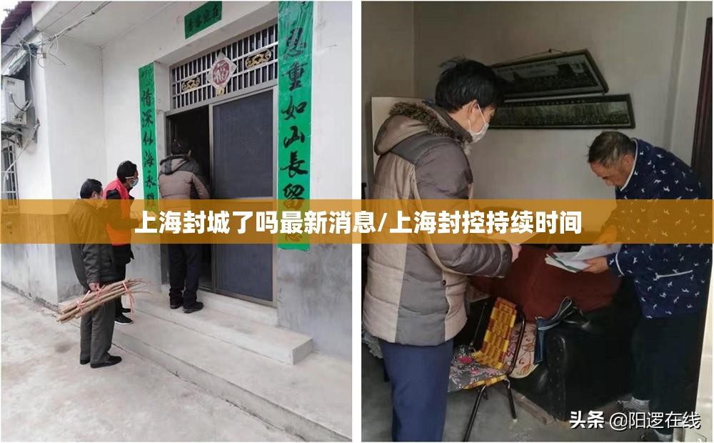 上海封城了吗最新消息/上海封控持续时间 上海封城了吗最新消息/上海封控持续时间