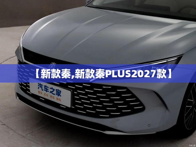 【新款秦,新款秦PLUS2027款】 【新款秦,新款秦PLUS2027款】