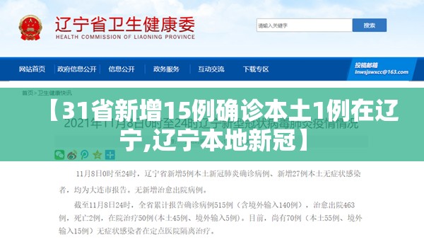【31省新增15例确诊本土1例在辽宁,辽宁本地新冠】 【31省新增15例确诊本土1例在辽宁,辽宁本地新冠】