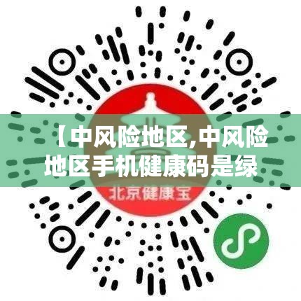 【中风险地区,中风险地区手机健康码是绿色的吗】 【中风险地区,中风险地区手机健康码是绿色的吗】