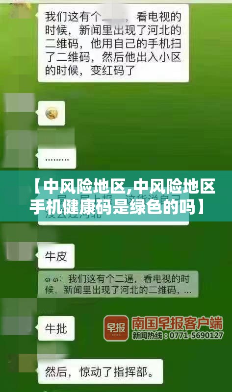 【中风险地区,中风险地区手机健康码是绿色的吗】 【中风险地区,中风险地区手机健康码是绿色的吗】