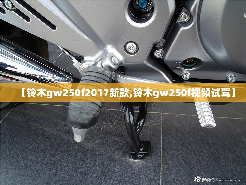 【铃木gw250f2017新款,铃木gw250f视频试驾】 【铃木gw250f2017新款,铃木gw250f视频试驾】