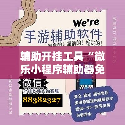 辅助开挂工具“微乐小程序辅助器免费2.0”细辅助教程分享