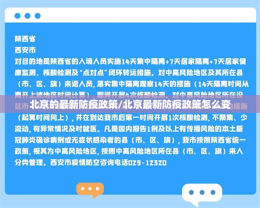 北京的最新防疫政策/北京最新防疫政策怎么变 北京的最新防疫政策/北京最新防疫政策怎么变