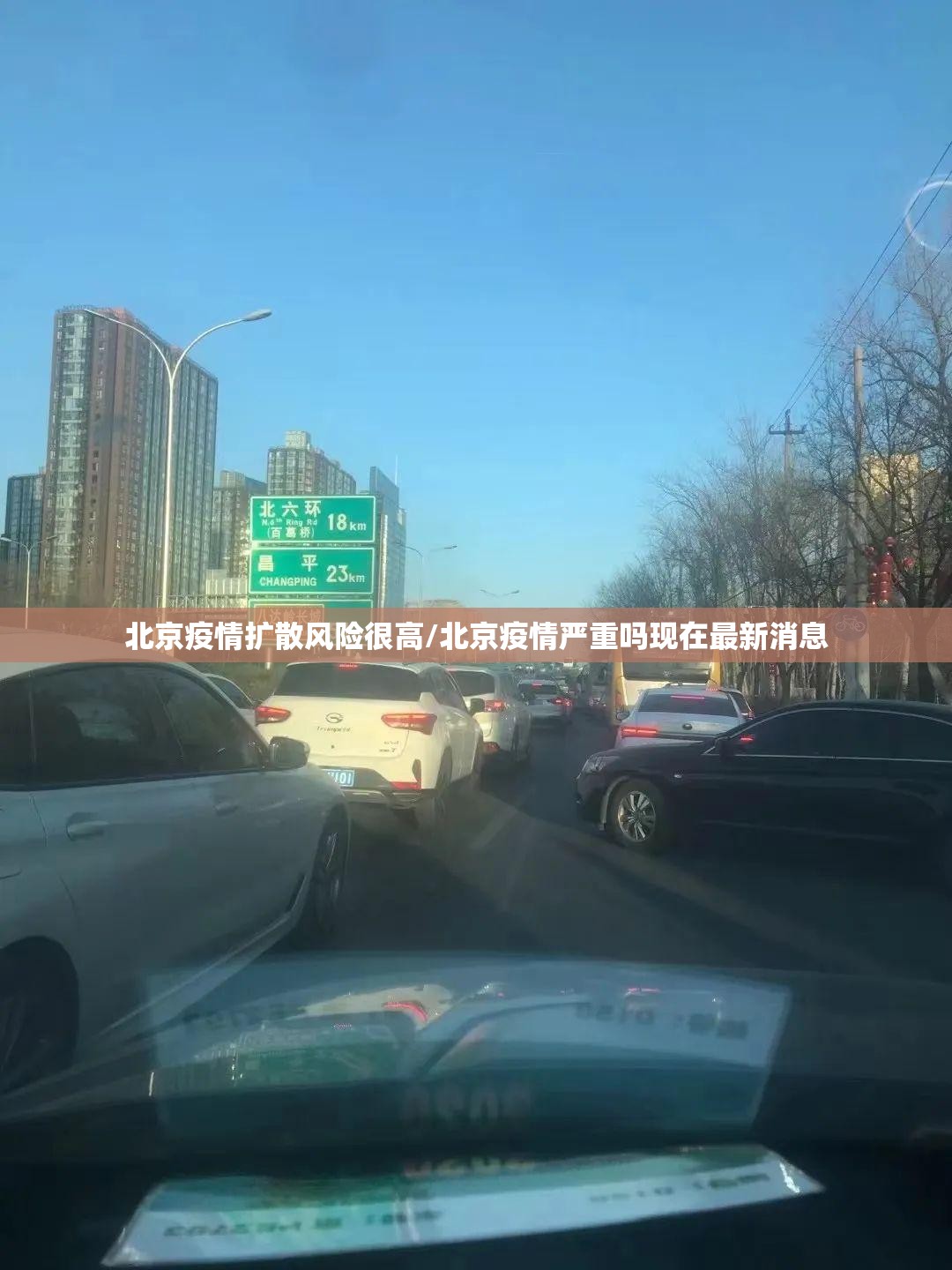 北京疫情扩散风险很高/北京疫情严重吗现在最新消息 北京疫情扩散风险很高/北京疫情严重吗现在最新消息