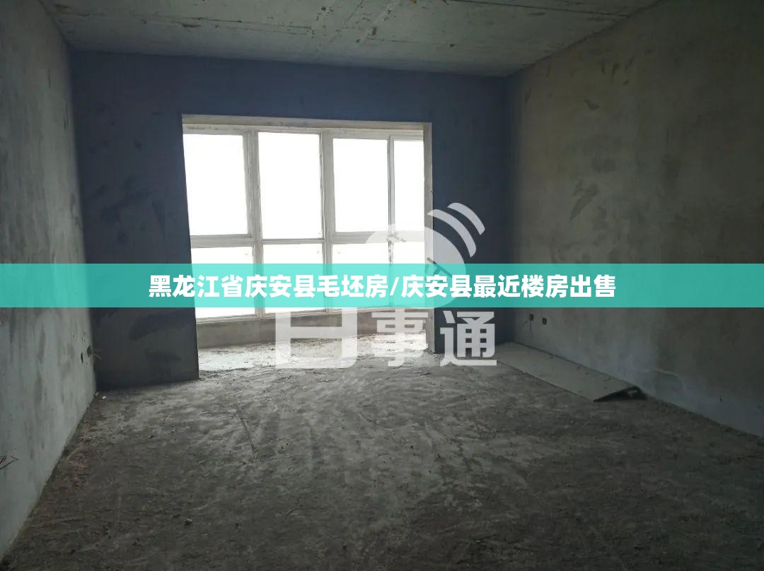 黑龙江省庆安县毛坯房/庆安县最近楼房出售 黑龙江省庆安县毛坯房/庆安县最近楼房出售