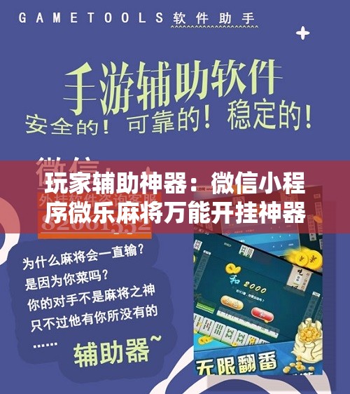 玩家辅助神器：微信小程序微乐麻将万能开挂神器”详细分享装挂步骤